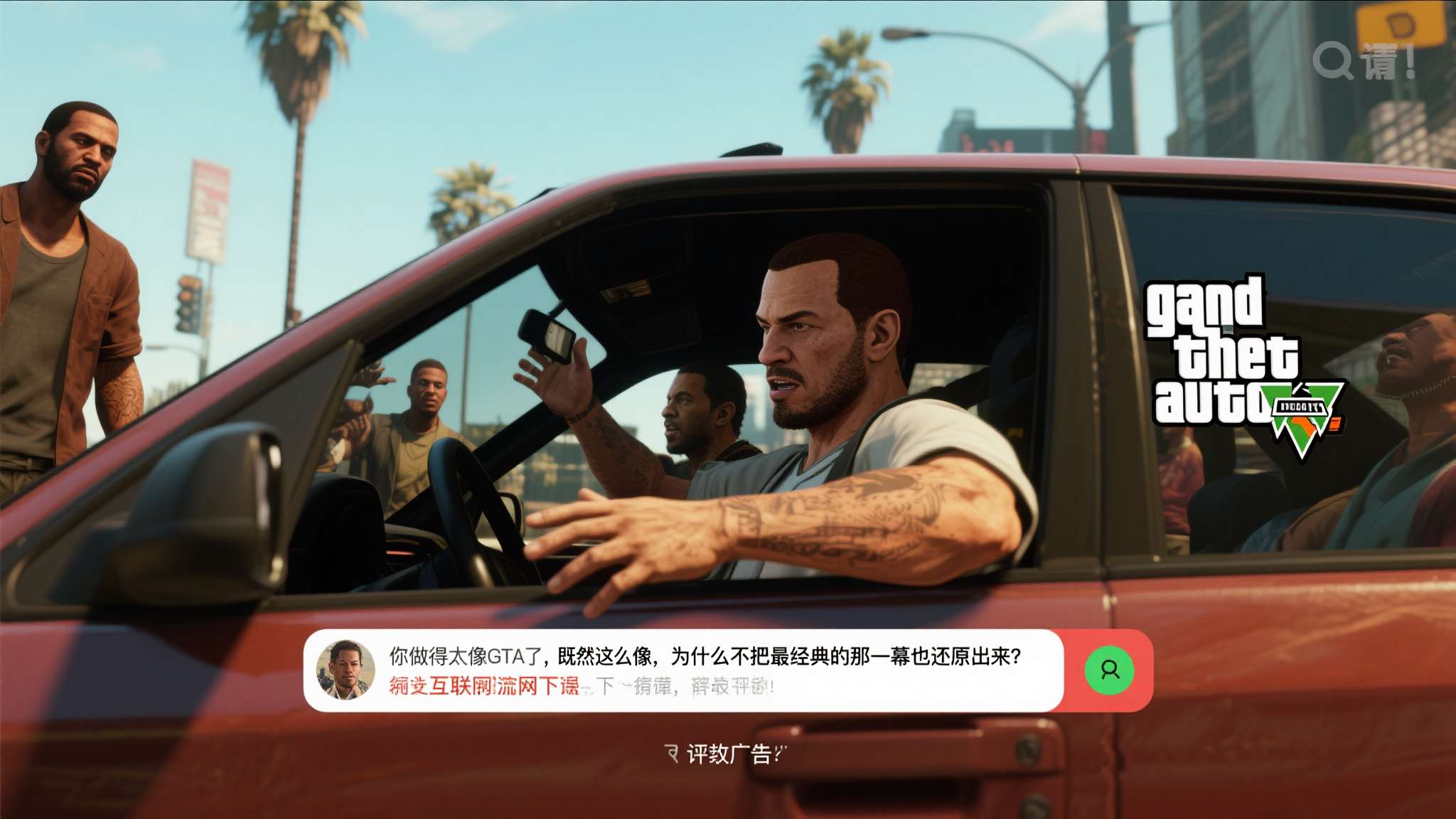 混凝土公司GTA风广告被围观:没把司机扔出去 差评! 这条评论乍看是在批评,实则是互联网语境下的最高赞美。在GTA游戏中,玩家可以随时